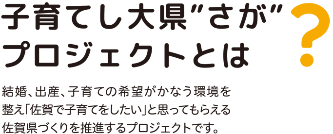 子育てし大県“さが”プロジェクトとは?