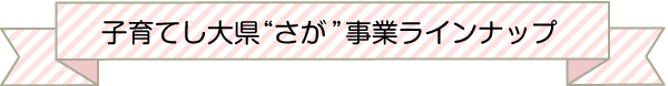 子育てし大県