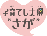 子育てし大県“さが”