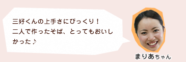 三好くんの上手さにびっくり！二人で作ったそば、とってもおいしかった♪
