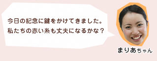 今日の記念に鍵をかけてきました。私たちの赤い糸も丈夫になるかな？