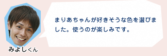 まりあちゃんが好きそうな色を選びました。使うのが楽しみです。