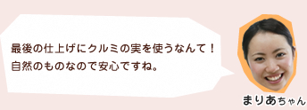 最後の仕上げにクルミの実を使うなんて！自然のものなので安心ですね。
