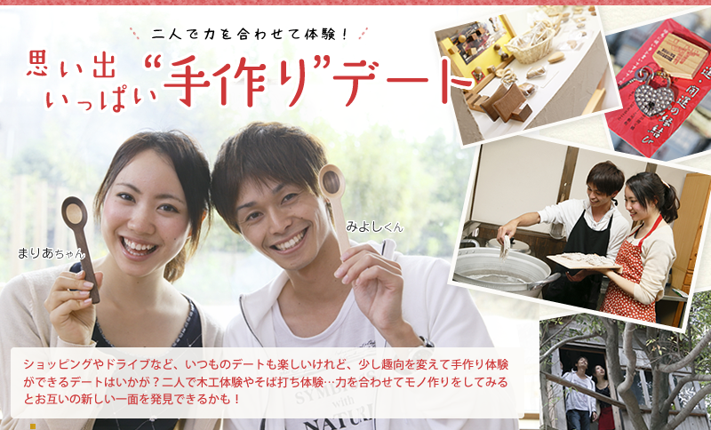 思い出いっぱい手作りデート