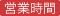営業時間