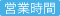 営業時間