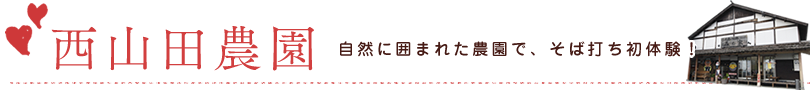 西山田農園 自然に囲まれた農園で、そば打ち初体験