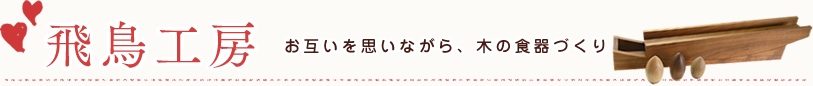 飛鳥工房