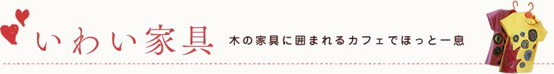 いわい家具