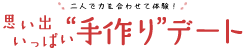 思い出いっぱい手作りデート
