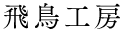 飛鳥工房