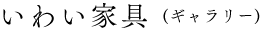 いわいの家具