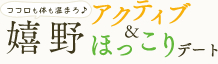 嬉野アクティブ&amp;ほっこりデート