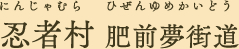 肥前夢街道