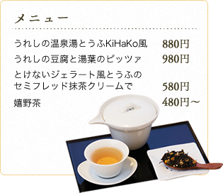 KiHaKo「嬉箱」 メニュー