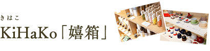 KiHaKo「嬉箱」