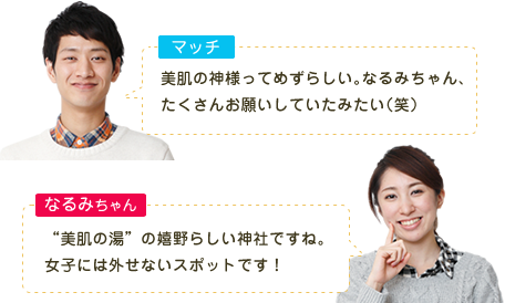 マッチ 美肌の神様ってめずらしい。なるみちゃん、たくさんお願いしていたみたい（笑） なるみちゃん 美肌の湯の嬉野らしい神社ですね。女子には外せないスポットです！