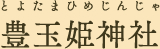 豊玉姫神社