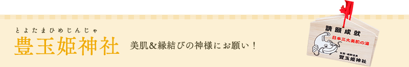 豊玉姫神社 美肌＆縁結びの神様にお願い！