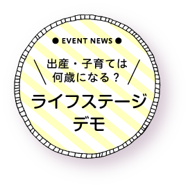 ライフステージイベント