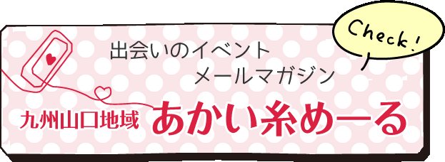 九州・山口地域あかい糸めーる