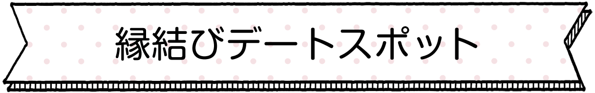 縁結びデートスポット