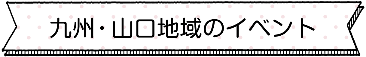 九州・山口地域のイベント