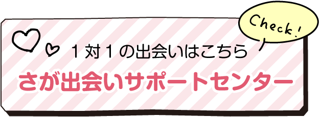 佐賀出会いサポートセンター