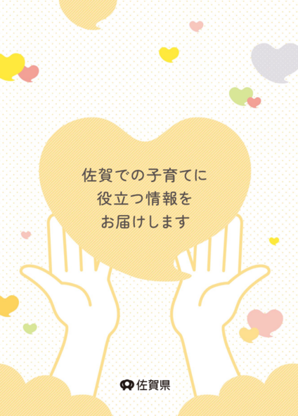 子育てし大県さがリーフレット