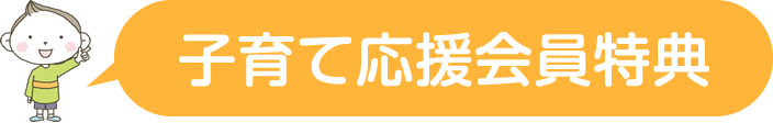 子育て応援会員特典