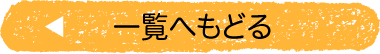 一覧へもどる