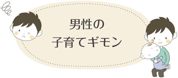 男性の子育て疑問