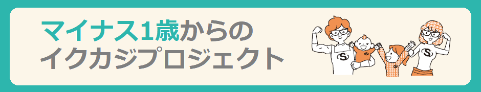 マイナス一歳からのイクカジ
