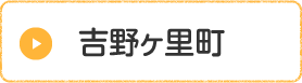 吉野ヶ里町