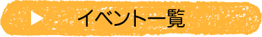 イベント一覧