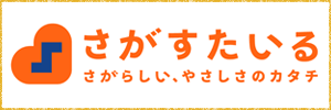 さがすたいる