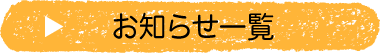 お知らせ一覧