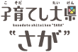 子育てし大県“さが”