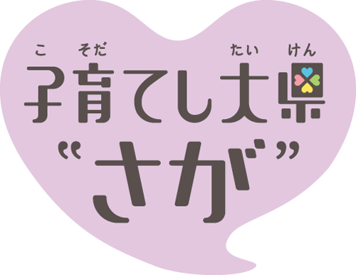 子育てし大県“さが”