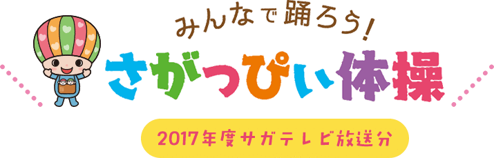 みんなで踊ろう！さがっぴぃ体操 2017年度サガテレビ放送分