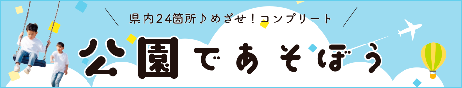公園であそぼう