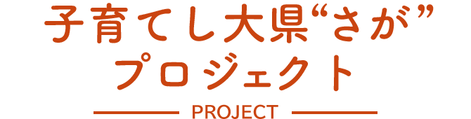 子育てし大県”さが”プロジェクト