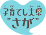 子育てし大県“さが”