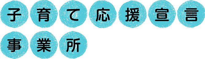 子育て応援宣言事業所