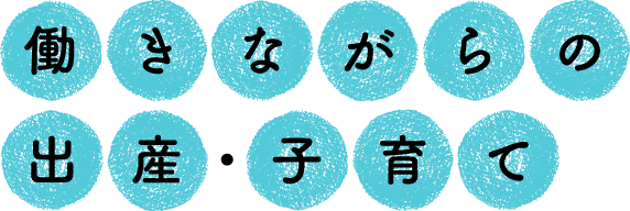 働きながらの出産・子育て