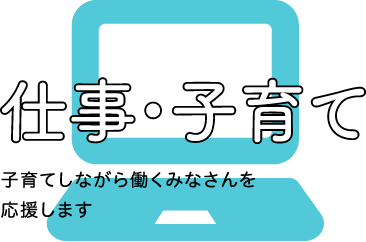 仕事・子育て