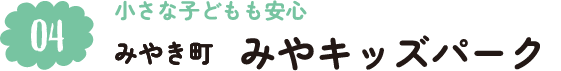 4.小さな子どもも安心 みやき町 みやキッズパーク