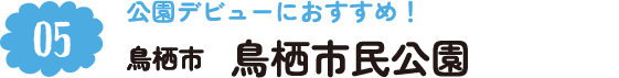 5.公園デビューにおすすめ！ 鳥栖市 鳥栖市民公園