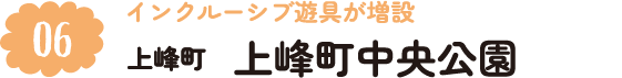 6.インクルーシブ遊具が増設 上峰町 上峰町中央公園