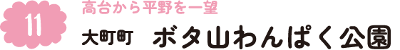 11.高台から平野を一望 大町町 ボタ山わんぱく公園